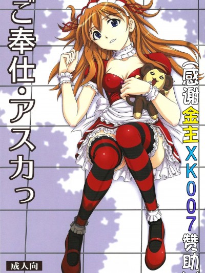 [XK007冷门汉化] (C81) [スタジオ・ワラビー (蔵王)] ご奉仕・アスカっ (新世紀エヴァンゲリオン) [中国翻訳]