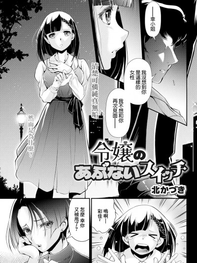 [北かづき] 令嬢のあぶないスイッチ