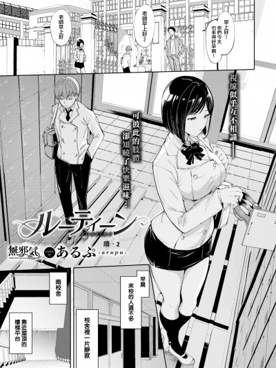 [あるぷ] 続 ルーティーン 2[中国翻訳][無修正]