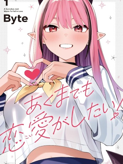 本魅魔就是要談一場戀愛 [櫻雲漢化組] [Byte] あくまでも恋愛がしたい
