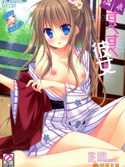 [KOKIKKO(せせなやう)][温泉 すべすべ彼女]