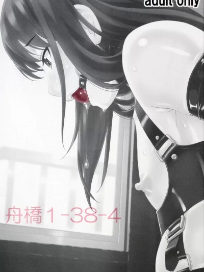 (C90) [大陸間弾道弾団 (桜ロマ子)] 舟橋1-38-4 [中国翻訳]
