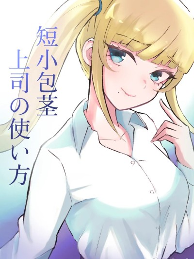 短小包莖上司的使用方法 [Asuzak_Tei 个人漢化] [ロキ] 短小包茎上司の使い方 [中国翻訳]