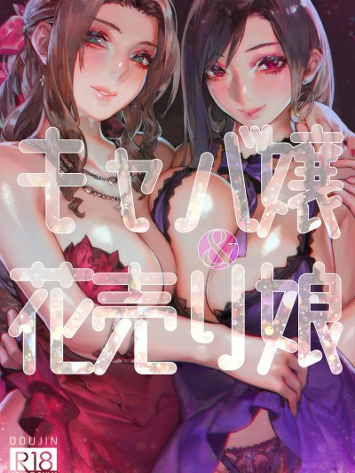 [不咕鸟汉化组] [アオインの巡礼日 (Aoin)] キャバ嬢&花売り娘 (ファイナルファンタジー VII) [中国翻訳]