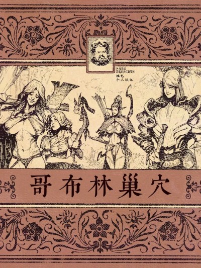[Sabu] 哥布林巢穴 The Goblin Den