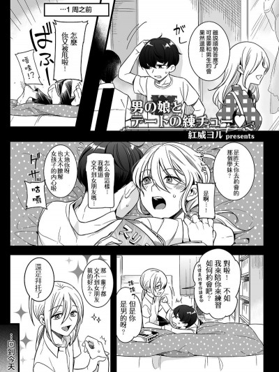 [瑞樹漢化組] [紅威ヨル] 男の娘とデートの練チュー (たまはる)