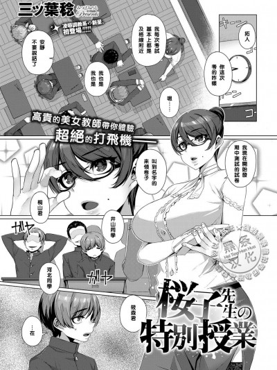【黑條漢化】[三ツ葉稔]桜子先生の特別授業