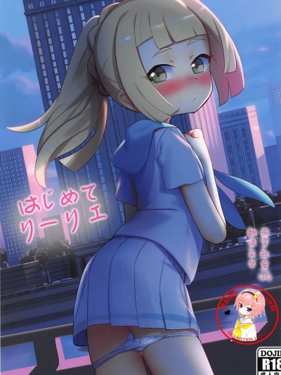 (C93) [PYPYworks (シャモナベ)] はじめてリーリエ (ポケットモンスター サン・ムーン) Hajimete Lillie