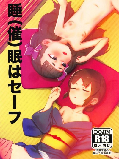 [PYPYworks (シャモナベ)] 睡(催)眠はセーフ (溫泉屋小女將 若おかみは小學生!)Sui(Sai)Min Wa Safe