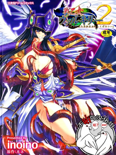 [inoino、田丸まこと] 戦乙女ヴァルキリー2 「主よ、淫らな私をお許しください…」