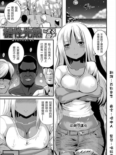 [瑞樹漢化組] [まる寢子] 雄性先熟 (メスイキ!!にょたいか遊戯)