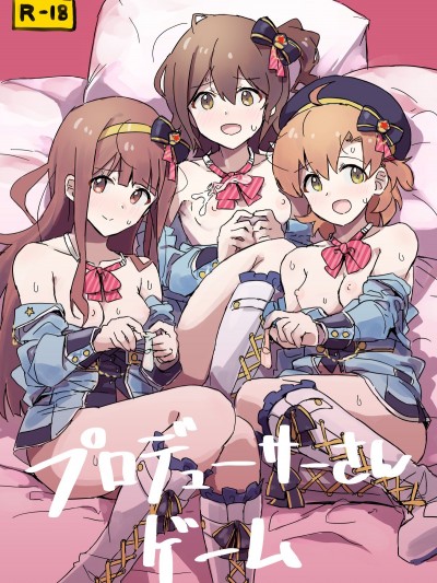 [一貫星 (楠木帯)] プロデューサーさんゲーム (アイドルマスター ミリオンライブ!)Producer-San Game