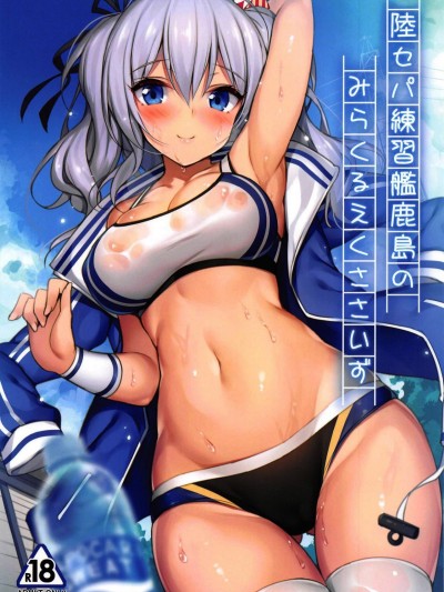(C95) [もふれん亭 (Xe)] 陸セパ練習艦鹿島のみらくるえくささいず (艦隊これくしょん -艦これ-)