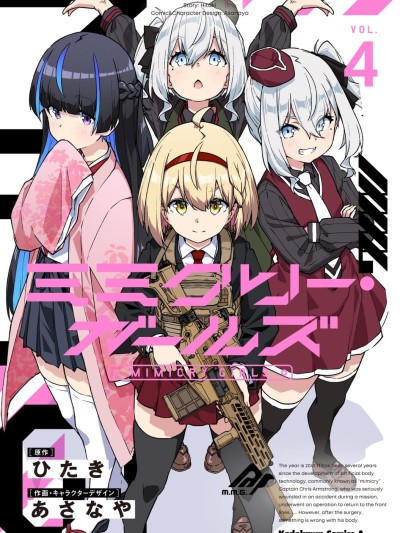 Mimicry Girls [攸望漢化組] [あさなや/ひたき] ミミクリー・ガールズ
