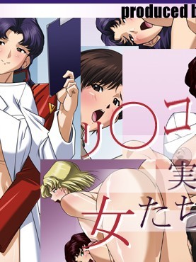 (同人CG集) [火川堂 (火の川純)] リ○コと実験室と女たち (新世紀エヴァンゲリオン)