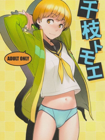 (C81) [enuma elish (ゆきみ)] 千枝トモエ (ペルソナ4) Chie Tomoe
