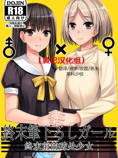 [黃記漢化組][シリコン自重 (Condessa)] 終末筆下ろしガール [DL版]