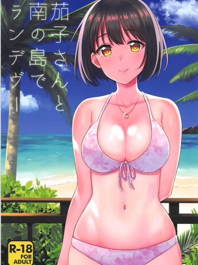 (C94) [庵組 (鴇田アルミ)] 茄子さんと南の島でランデヴー (アイドルマスター シンデレラガールズ)