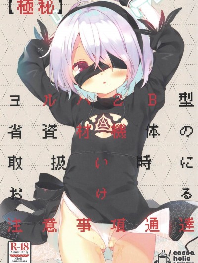 (COMIC1☆15) [ココアホリック (ユイザキカズヤ)] 【極秘】ヨルハ2B型省資材機體の取扱い時における注意事項通達 (ニーアオートマタ)
