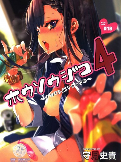 [蒼藍神煩聯合漢化][かみしき (守月史貴)] 放送事故4～オフパコJKアナいじめ～