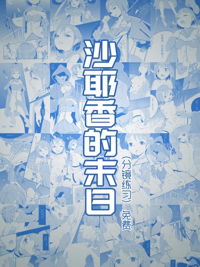 [personality][沙耶香的末日]