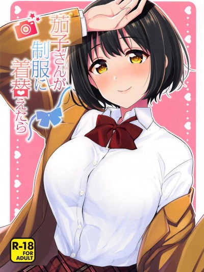 [庵組(鴇田アルミ)][茄子さんが制服に著替えたら]
