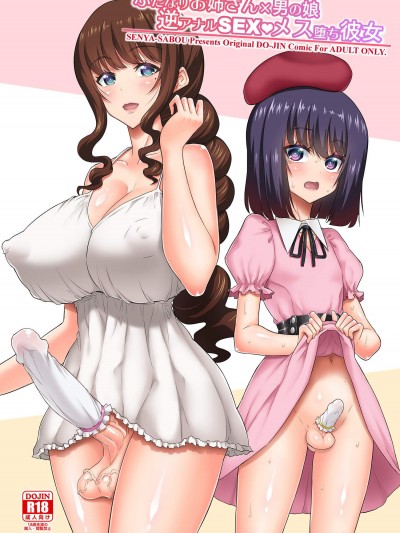 [千夜茶房(α・アルフライラ)][ふたなりお姉さん×男の娘 逆アナルSEX・メス墮ち彼女]
