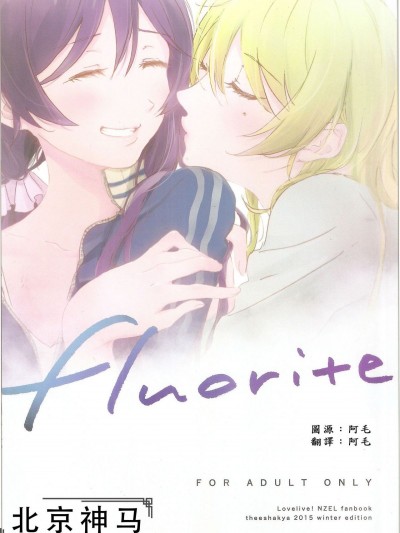 [北京神馬個人漢化] (C89) [ザ借家 (桶)] fluorite (ラブライブ!)