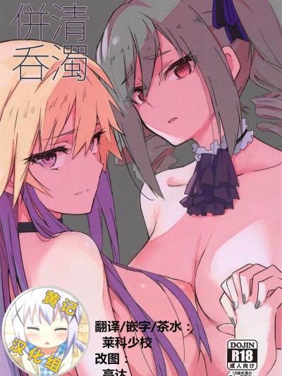 (C95) [SAKURAYA (佐倉赤身)] 清濁併呑 (アイドルマスター シンデレラガールズ) [黃記漢化組]
