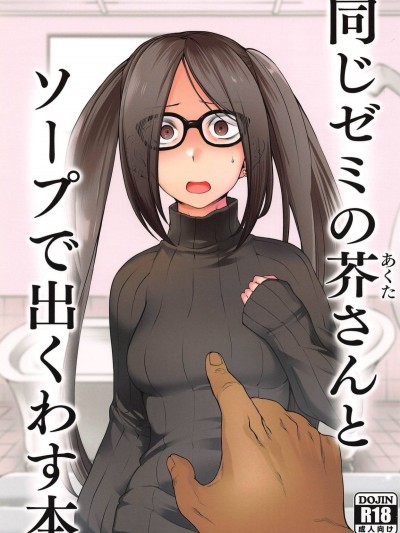 (蒼月祭33) [寅乃檻 (酉寅)] 同じゼミの芥さんとソープで出くわす本 (Fate/Grand Order) Onaji Semi No Akuta-San To Soap De Dekuwasu Hon