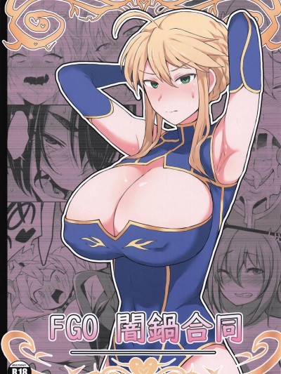(COMIC1☆15) [ドーシア (よろず)] FGO 闇鍋合同 (Fate/Grand Order) Yaminabe Goudou