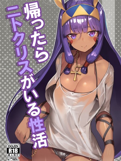 [タチカワ重工業 (活斷層)] 帰ったらニトクリスがいる性活 (Fate/Grand Order) Kaettara Nitocris Ga Iru Seikatsu