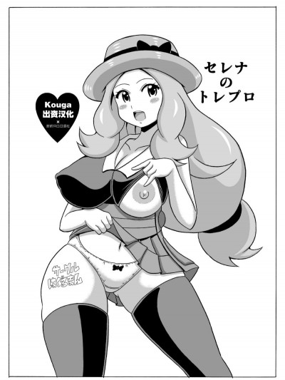 (C86) [はぐるまん (コウタロス)] セレナのトレプロ (ポケットモンスター)