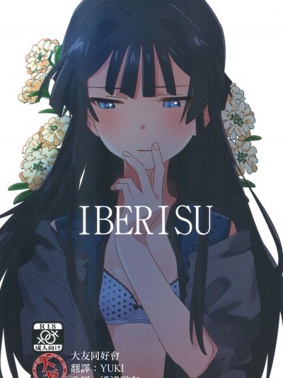 [大友同好會] (C94) [満身創痍 (よもさか)] IBERISU (アイドルマスターミリオンライブ!)