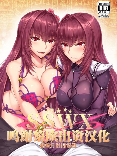[黒白デザイア (秋月からす)] SSWX (Fate_Grand Order) [黎歐×新橋月白日語社] [Digital]