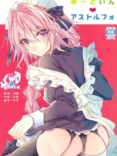 (C94) [顔廚王國 (しせい)] めーどいんアストルフォ (FateGrand Order)  [瑞樹漢化組]