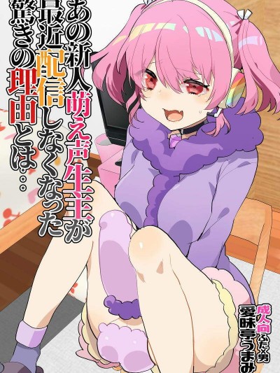 [愛昧亭(愛昧亭うまみ)][あの新人萌え聲生主が最近配信しなくなった驚 きの理由とは…] (でびっち)