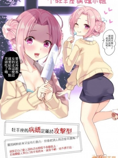 12星座病嬌兒 [伊倉ナギサ] 12星座ヤンデレちゃん[絕處逢生的輝星石融合]