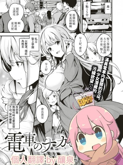 [なしぱすた] 電車のナカで (コミック エグゼ 18)