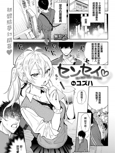 [無邪気漢化組][ユズハ] センセイ♡ (COMIC快楽天 2019年5月號)
