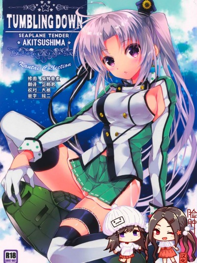[臉腫漢化組] (C88) [ARESTICA (有子瑤一)] TUMBLING DOWN (艦隊これくしょん -艦これ-)