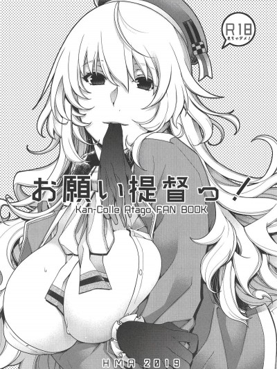(サンクリ2019 Summer) [HMA (日吉ハナ)] お願い提督っ! (艦隊これくしょん -艦これ-) [中國翻訳]