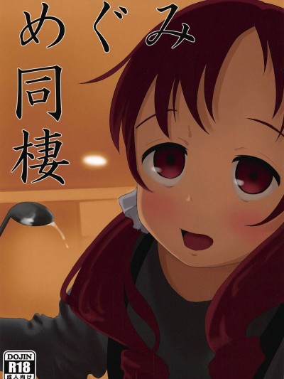 (C94) [さゆぽっと (茶筒さゆ)] めぐみ同棲 (ご注文はうさぎですか?)