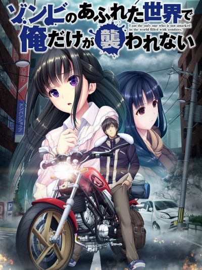 (ゲームCG) [180707] [シコックス] ゾンビのあふれた世界で俺だけが襲われない [無修正]