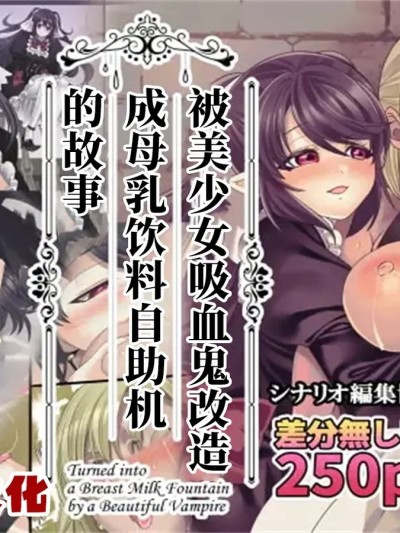 被美少女吸血鬼改造成母乳自助机的故事 [个人AI汉化] [孝至] 美少女ヴァンパイアに母乳ドリンクバーにされる話 [中国翻訳]