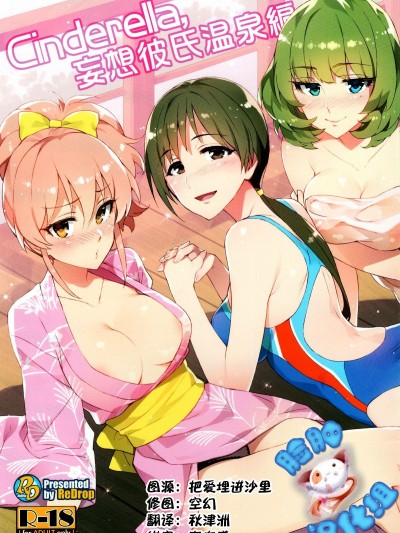 (C89) [ReDrop (宮本スモーク、おつまみ)] Cinderella, 妄想彼氏溫泉編 (アイドルマスター シンデレラガールズ) Cinderella, Mousou Kareshi Onsen-Hen
