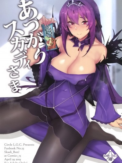 (COMIC1☆15) [L.G.C. (リブユウキ)] あつがりスカディさま (Fate/Grand Order) Atsugari Skadi-Sama