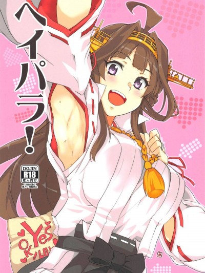 (砲雷撃戦!よーい!五十戦目) [BlueMage (あおいまなぶ)] ヘイパラ! (艦隊これくしょん -艦これ-) Heipara!