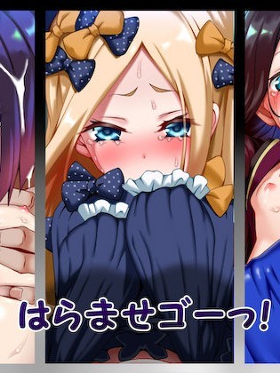 [文月會] はらませゴーっ! (Fate/Grand Order)