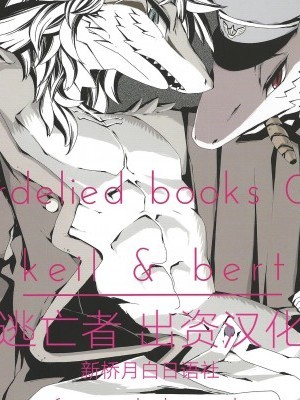 [逃亡者x新橋月白日語社][エルデライド(音音丸)][erdelied books 07 keil & bert]